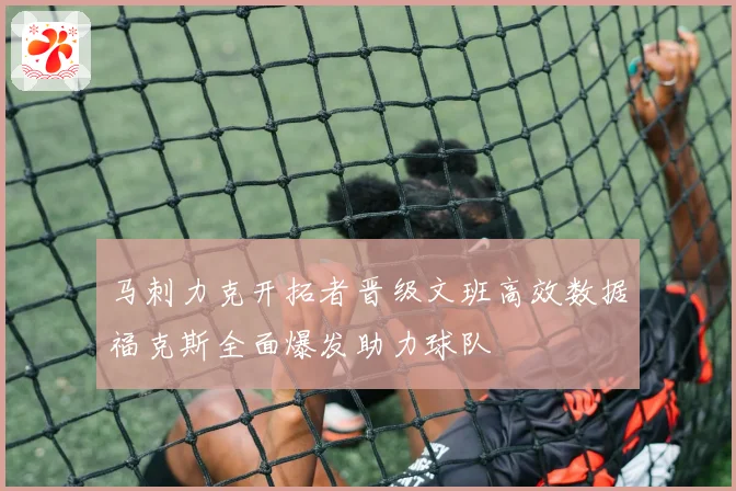 马刺力克开拓者晋级文班高效数据福克斯全面爆发助力球队