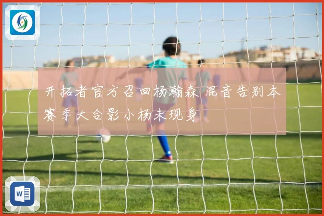开拓者官方召回杨瀚森 混音告别本赛季大合影小杨未现身