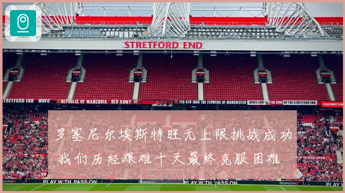 罗塞尼尔埃斯特旺无上限挑战成功 我们历经艰难十天最终克服困难