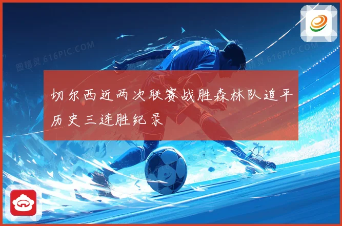 切尔西近两次联赛战胜森林队追平历史三连胜纪录