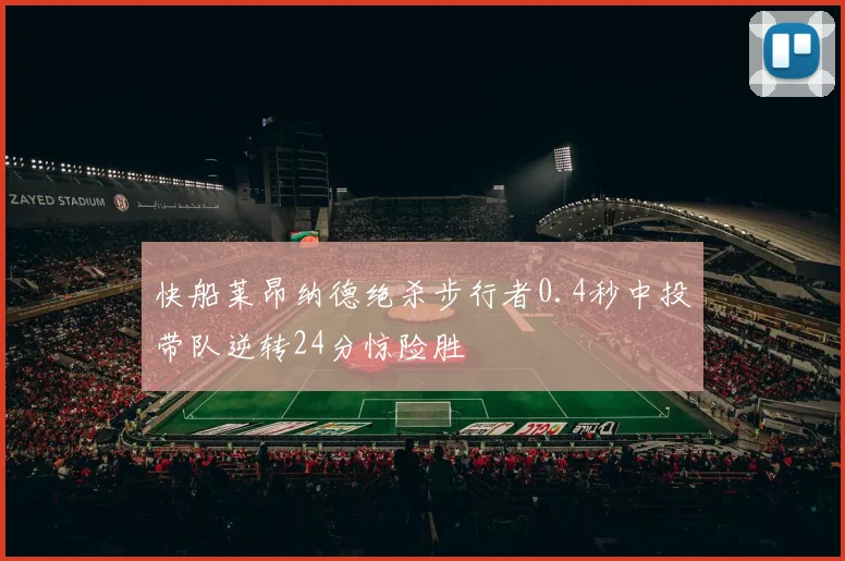 快船莱昂纳德绝杀步行者0.4秒中投带队逆转24分惊险胜