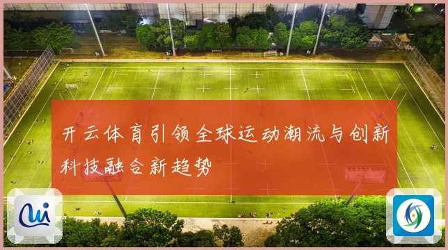 开云体育引领全球运动潮流与创新科技融合新趋势