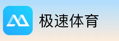 极速体育